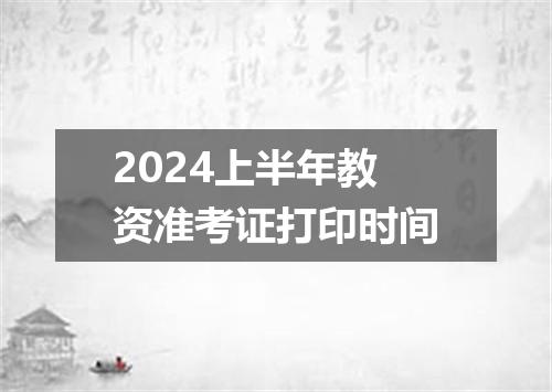 2024上半年教资准考证打印时间