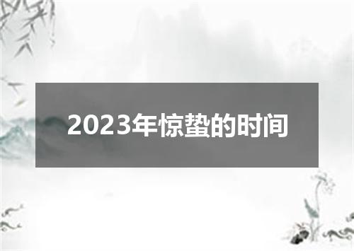 2023年惊蛰的时间