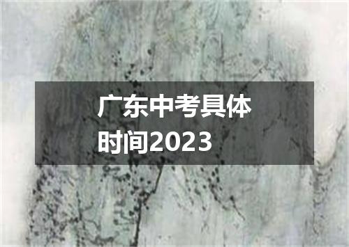 广东中考具体时间2023