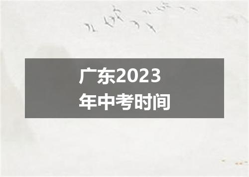 广东2023年中考时间