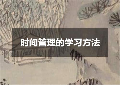 时间管理的学习方法