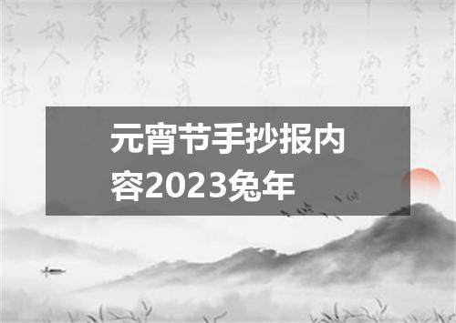 元宵节手抄报内容2023兔年