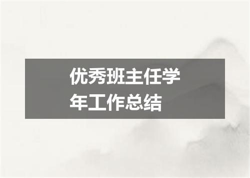优秀班主任学年工作总结