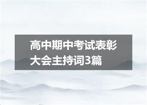 高中期中考试表彰大会主持词3篇