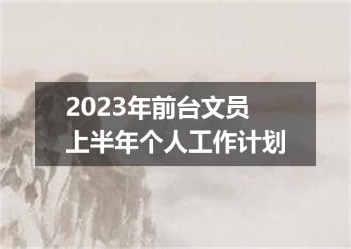 2023年前台文员上半年个人工作计划