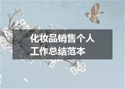 化妆品销售个人工作总结范本