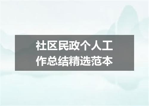 社区民政个人工作总结精选范本