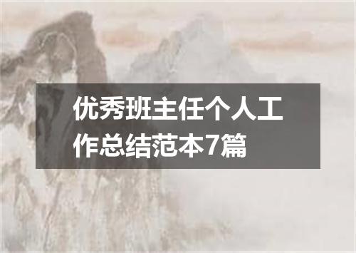 优秀班主任个人工作总结范本7篇