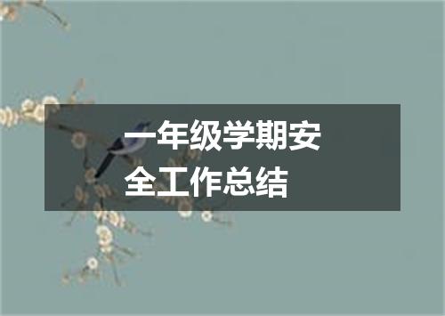 一年级学期安全工作总结