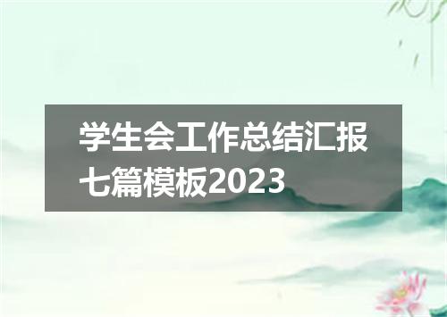 学生会工作总结汇报七篇模板2023