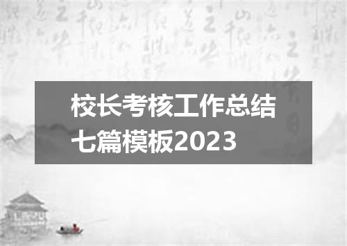 校长考核工作总结七篇模板2023