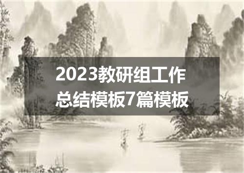 2023教研组工作总结模板7篇模板