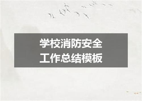 学校消防安全工作总结模板