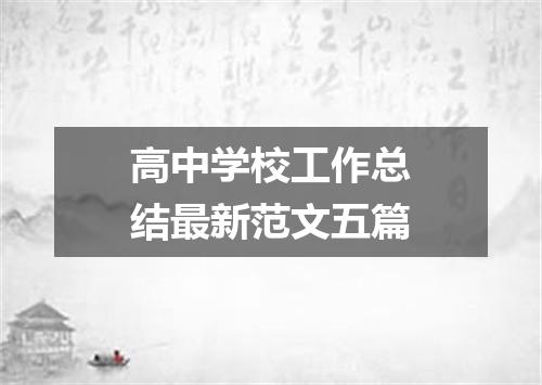 高中学校工作总结最新范文五篇
