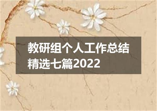 教研组个人工作总结精选七篇2022