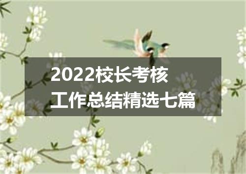 2022校长考核工作总结精选七篇