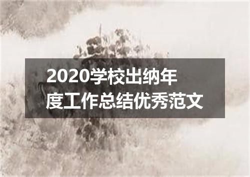 2020学校出纳年度工作总结优秀范文