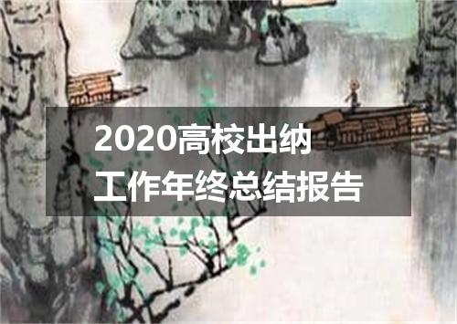 2020高校出纳工作年终总结报告