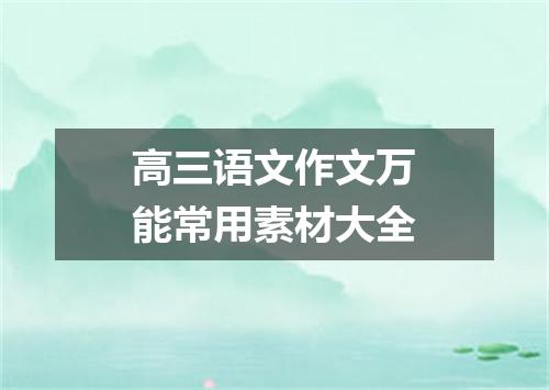 高三语文作文万能常用素材大全