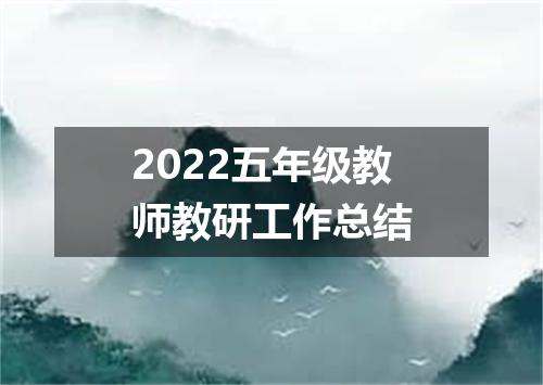2022五年级教师教研工作总结