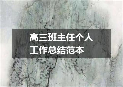 高三班主任个人工作总结范本