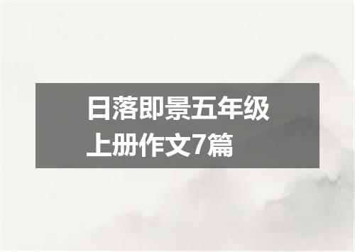 日落即景五年级上册作文7篇