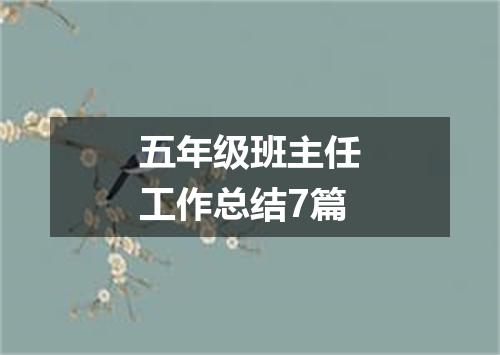 五年级班主任工作总结7篇