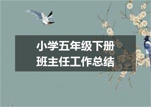 小学五年级下册班主任工作总结