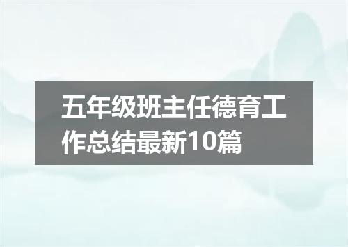 五年级班主任德育工作总结最新10篇