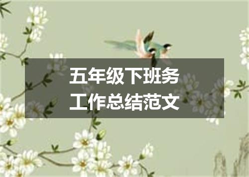 五年级下班务工作总结范文