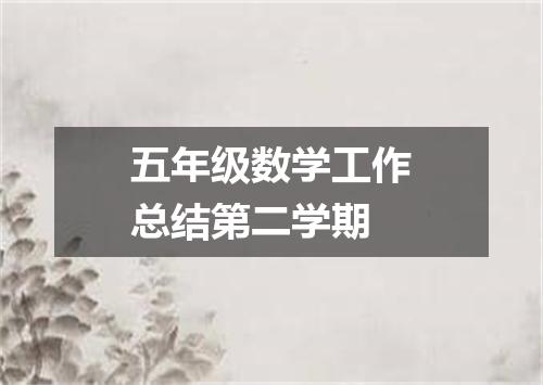 五年级数学工作总结第二学期