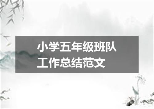 小学五年级班队工作总结范文