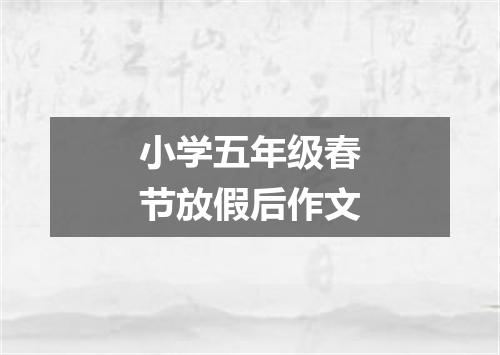 小学五年级春节放假后作文