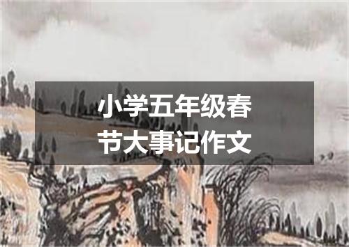 小学五年级春节大事记作文