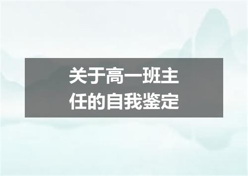 关于高一班主任的自我鉴定