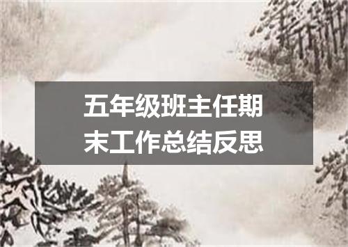 五年级班主任期末工作总结反思