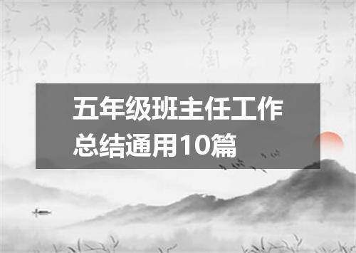 五年级班主任工作总结通用10篇