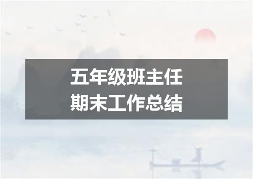 五年级班主任期末工作总结