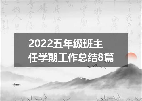 2022五年级班主任学期工作总结8篇