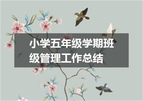 小学五年级学期班级管理工作总结