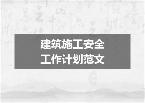 建筑施工安全工作计划范文