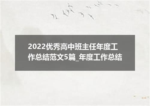 2022优秀高中班主任年度工作总结范文5篇_年度工作总结