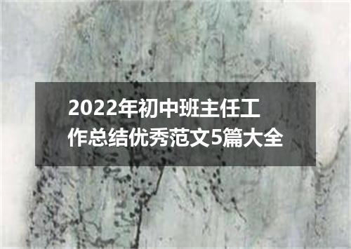 2022年初中班主任工作总结优秀范文5篇大全