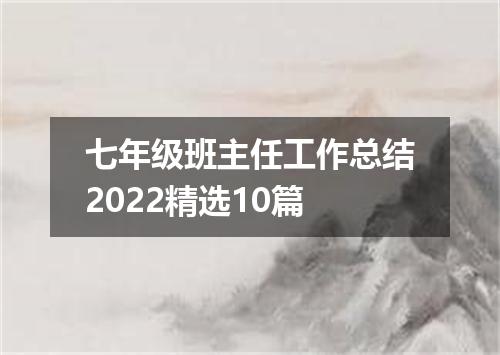 七年级班主任工作总结2022精选10篇