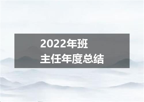 2022年班主任年度总结