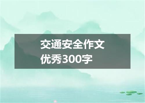 交通安全作文优秀300字