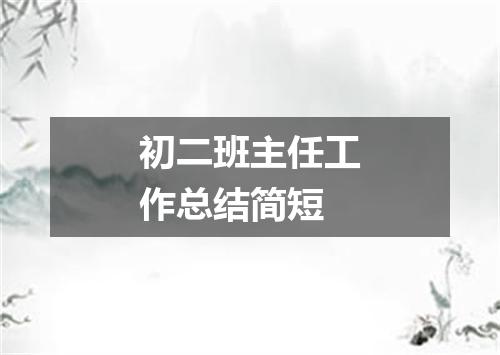 初二班主任工作总结简短