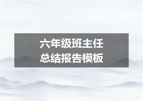 六年级班主任总结报告模板
