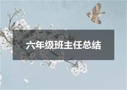 六年级班主任总结