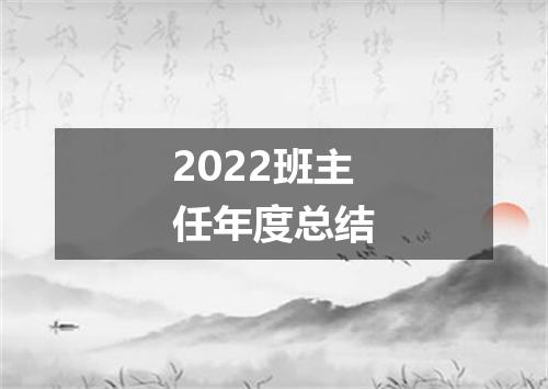 2022班主任年度总结
